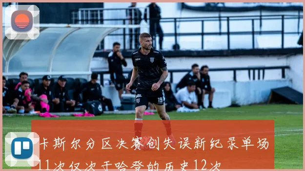 卡斯尔分区决赛创失误新纪录单场11次仅次于哈登的历史12次