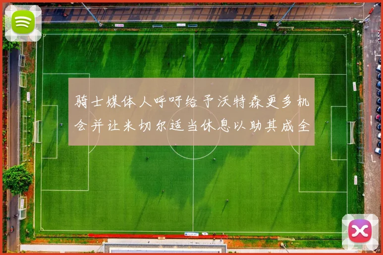骑士媒体人呼吁给予沃特森更多机会并让米切尔适当休息以助其成全明星梦想