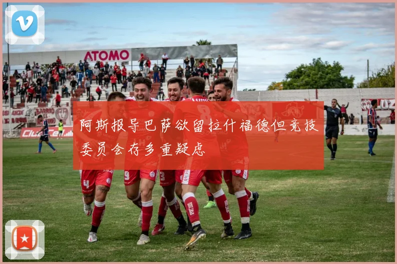 阿斯报导巴萨欲留拉什福德但竞技委员会存多重疑虑