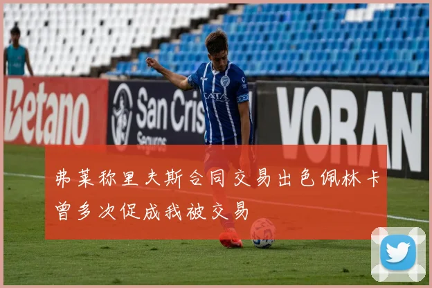 弗莱称里夫斯合同交易出色佩林卡曾多次促成我被交易