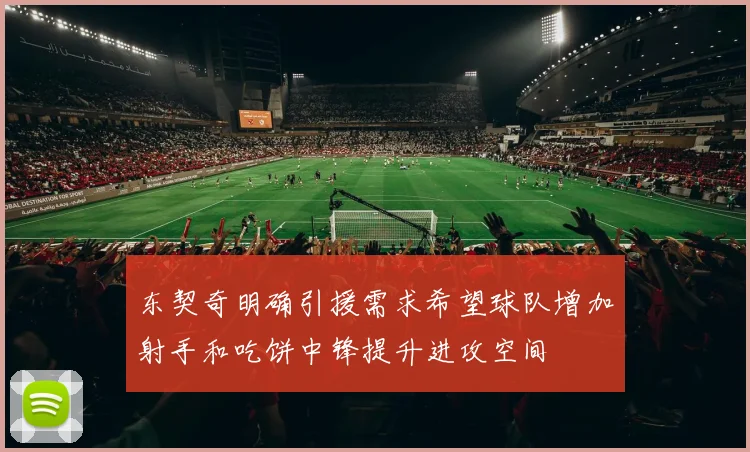 东契奇明确引援需求希望球队增加射手和吃饼中锋提升进攻空间