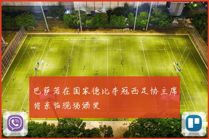 巴萨若在国家德比夺冠西足协主席将亲临现场颁奖