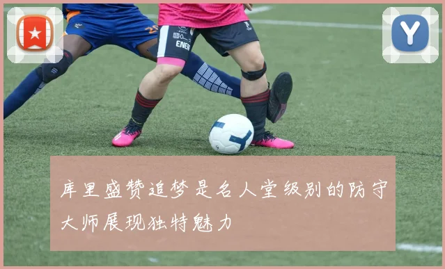 库里盛赞追梦是名人堂级别的防守大师展现独特魅力