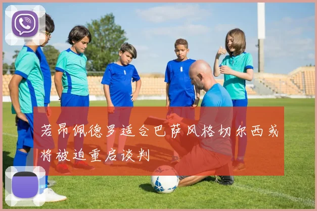 若昂佩德罗适合巴萨风格切尔西或将被迫重启谈判